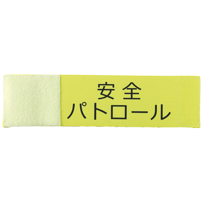 伸縮腕章（安全パトロール）　350×93mm