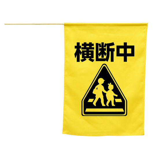 イラスト付　横断旗（横断中）　410×3000mm
