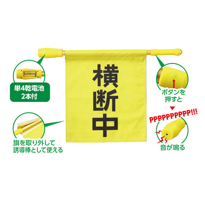 電子ホイッスル付　横断旗　345×390mm