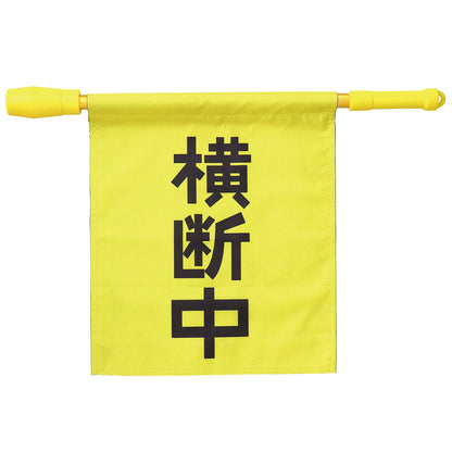 電子ホイッスル付　横断旗　345×390mm