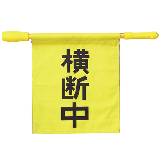 電子ホイッスル付　横断旗　345×390mm