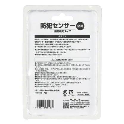 防犯センサー　振動検知タイプ　（ブリスターパッケージ）
