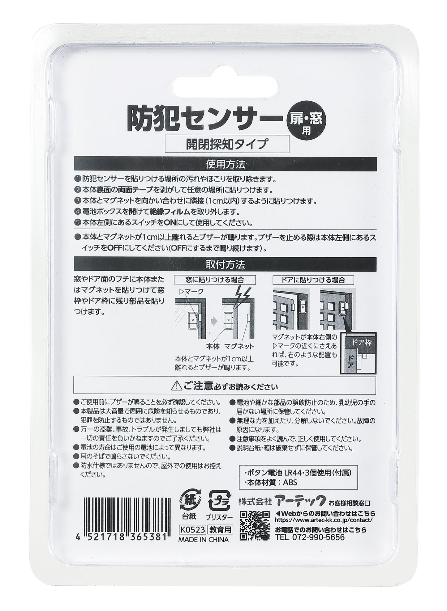 防犯センサー　開閉検知タイプ　（ブリスターパッケージ）
