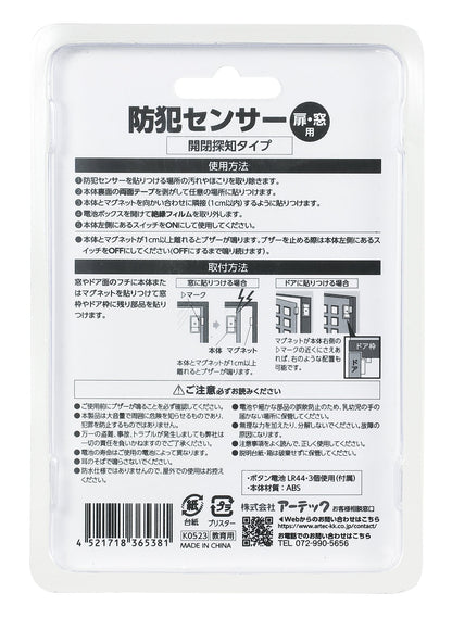 防犯センサー　開閉検知タイプ　（ブリスターパッケージ）