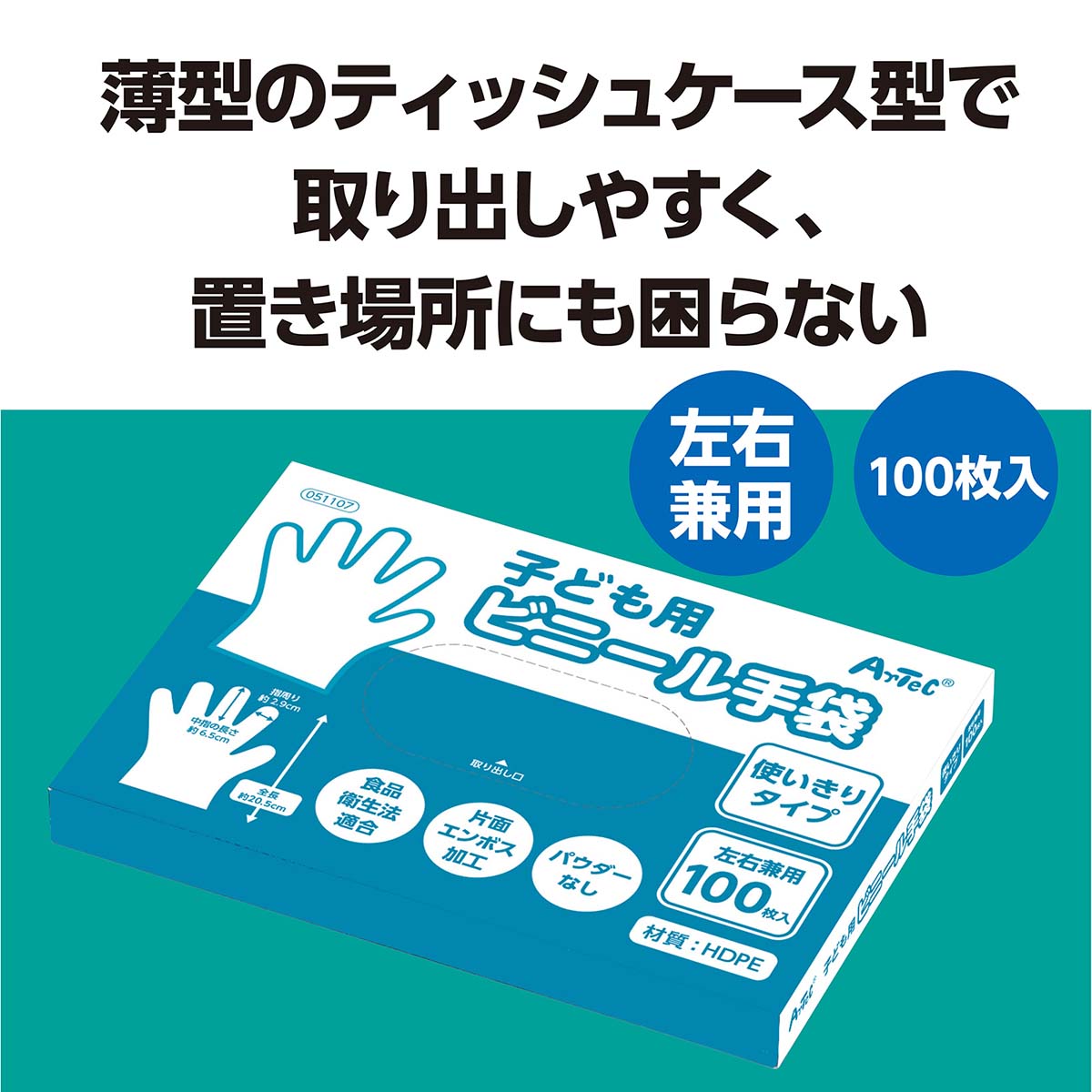 子ども用ビニール手袋（パウダー無し）　１００枚入