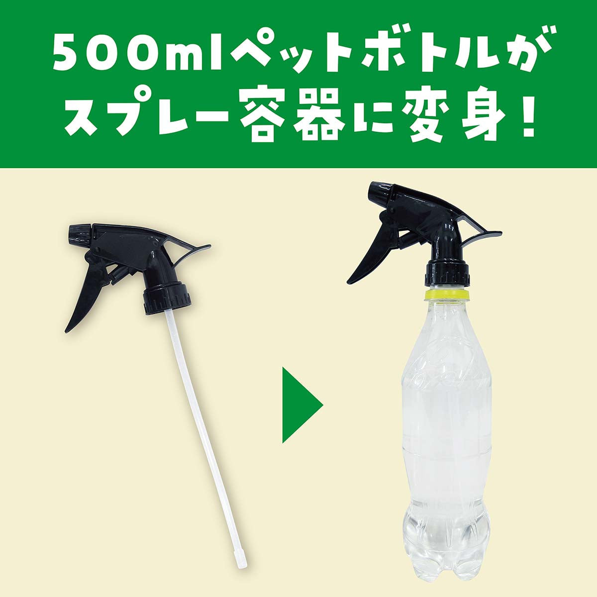 スプレーヘッドガンタイプ（黒）　500mlペットボトル用