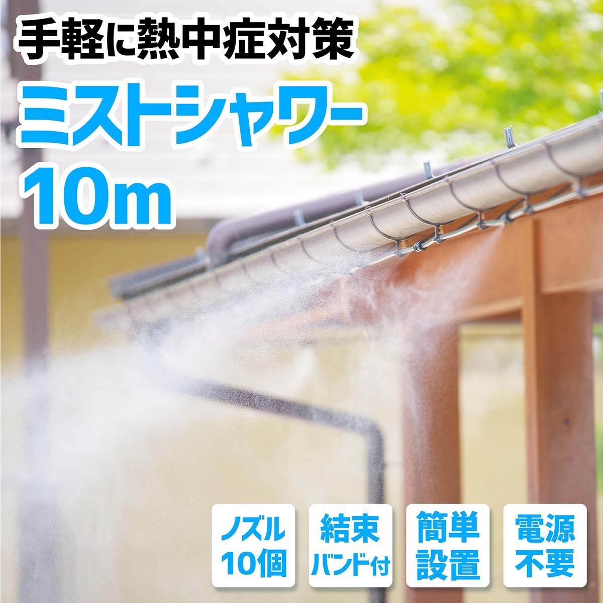 かんたんミストシャワー　10m　熱中症対策