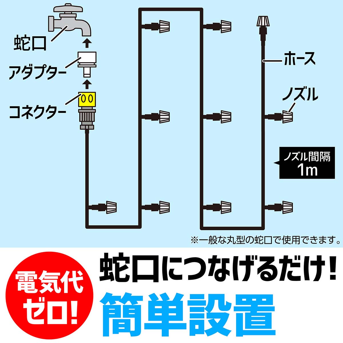 かんたんミストシャワー　10m　熱中症対策
