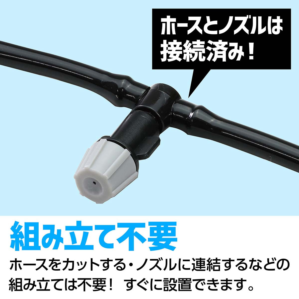 かんたんミストシャワー　10m　熱中症対策