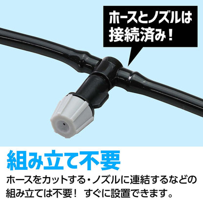 かんたんミストシャワー　10m　熱中症対策