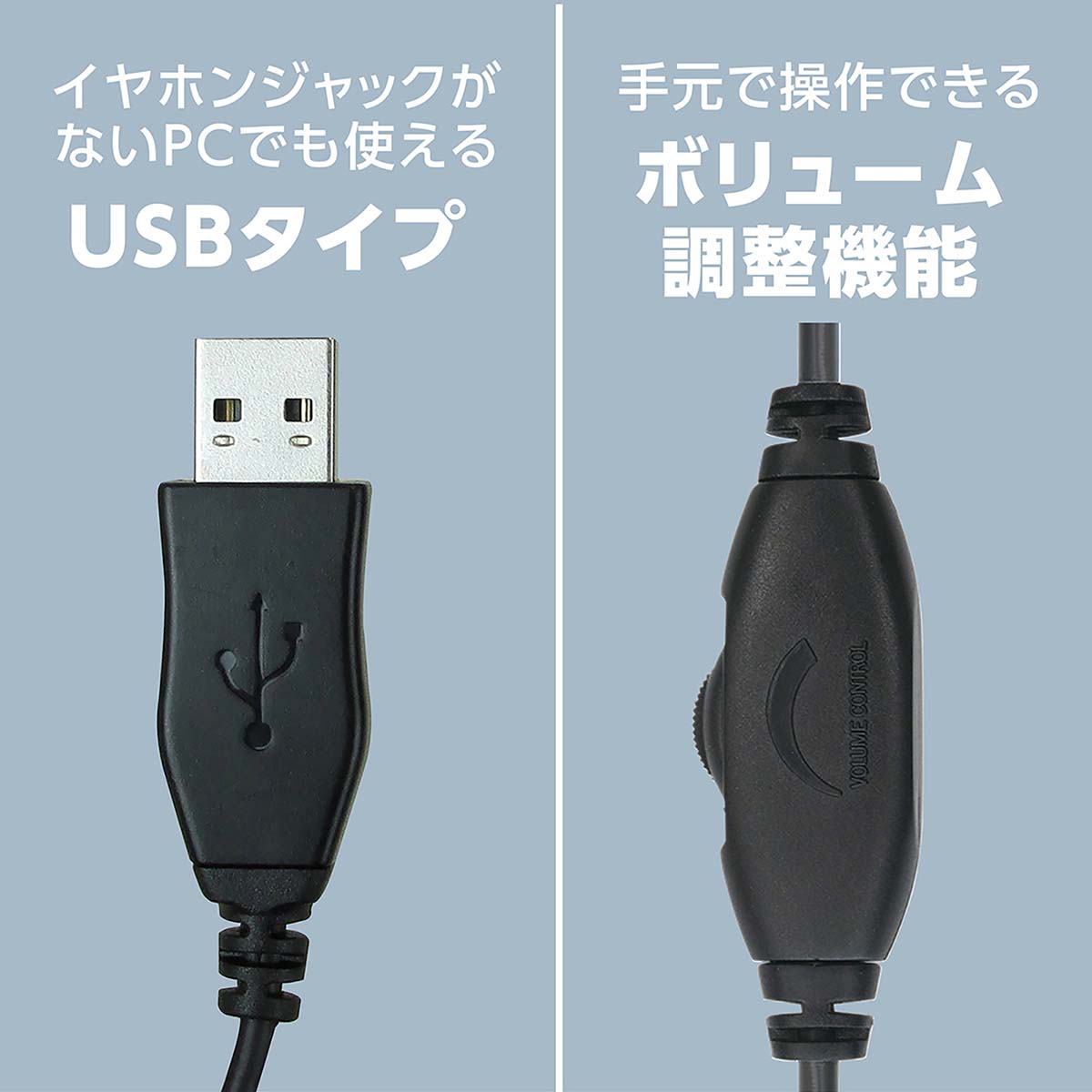 ヘッドセット（ＵＳＢタイプ）　ケーブル1.8m
