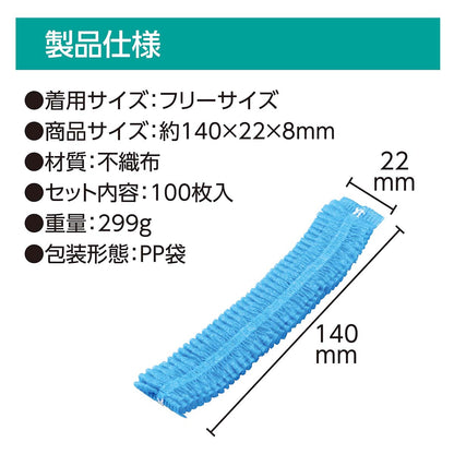 不織布製ヘッドキャップ　ブルー　１００枚入