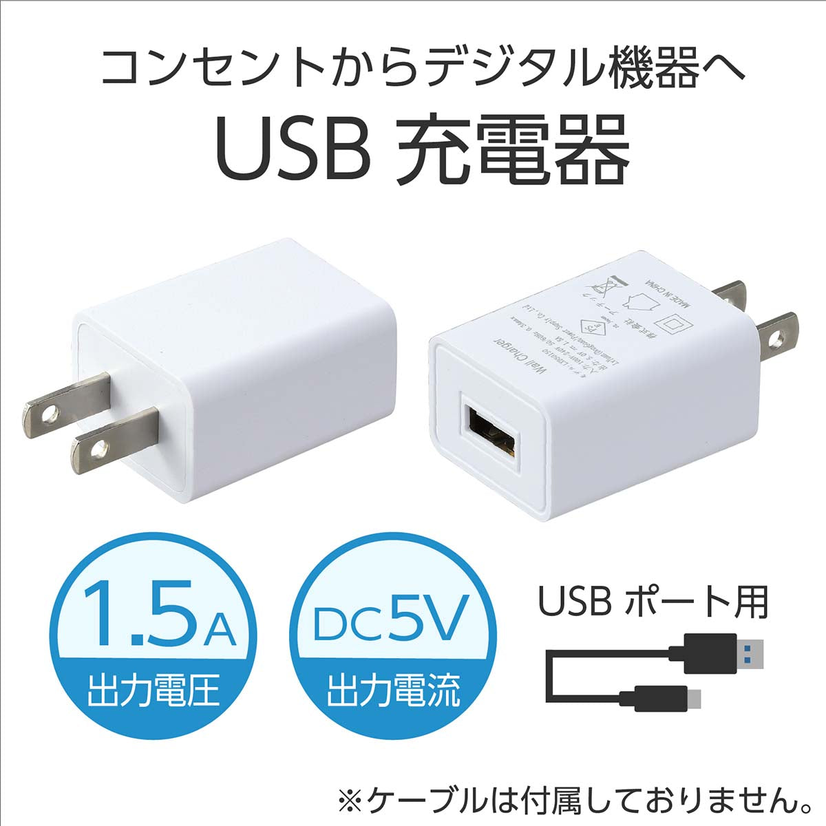 ＵＳＢ電源ＡＣアダプター（ＤＣ５Ｖ１．５Ａ）白