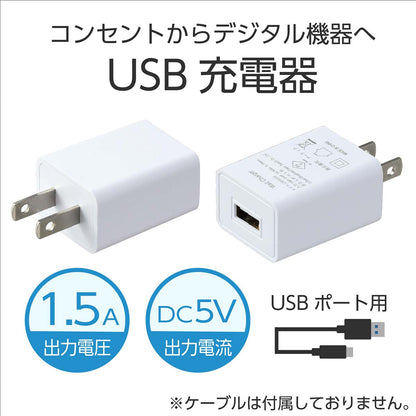 ＵＳＢ電源ＡＣアダプター（ＤＣ５Ｖ１．５Ａ）白