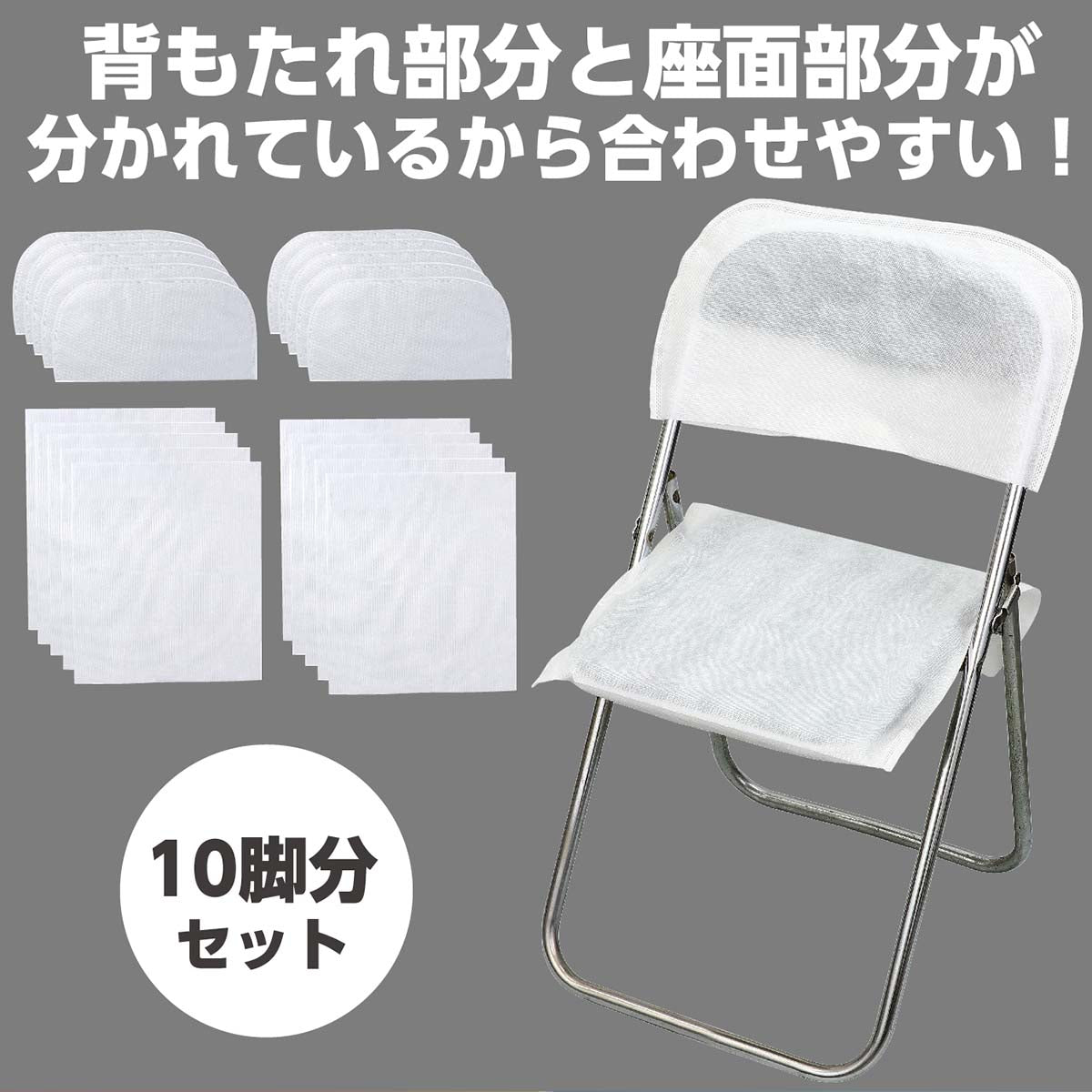 使い捨て不織布椅子カバー（１０脚分セット）