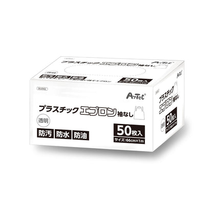 プラスチック簡易エプロン　袖なし（５０枚入）