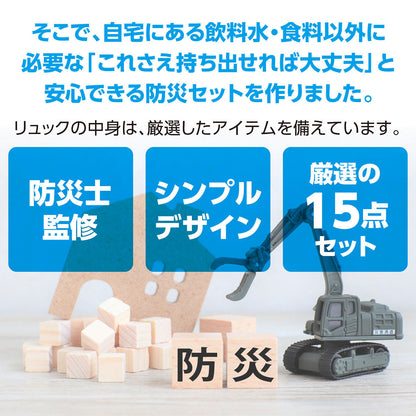 防災士監修　簡易防災セット　１５点　