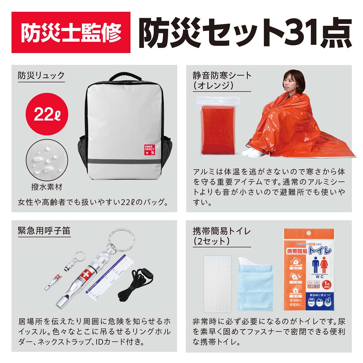 防災士監修　防災セット　３１点