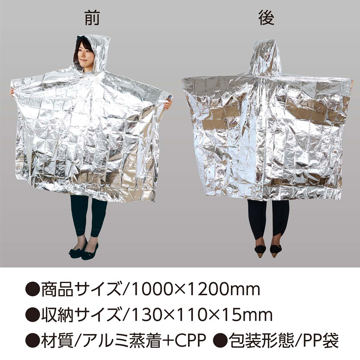 防寒ポンチョ　100×120cm