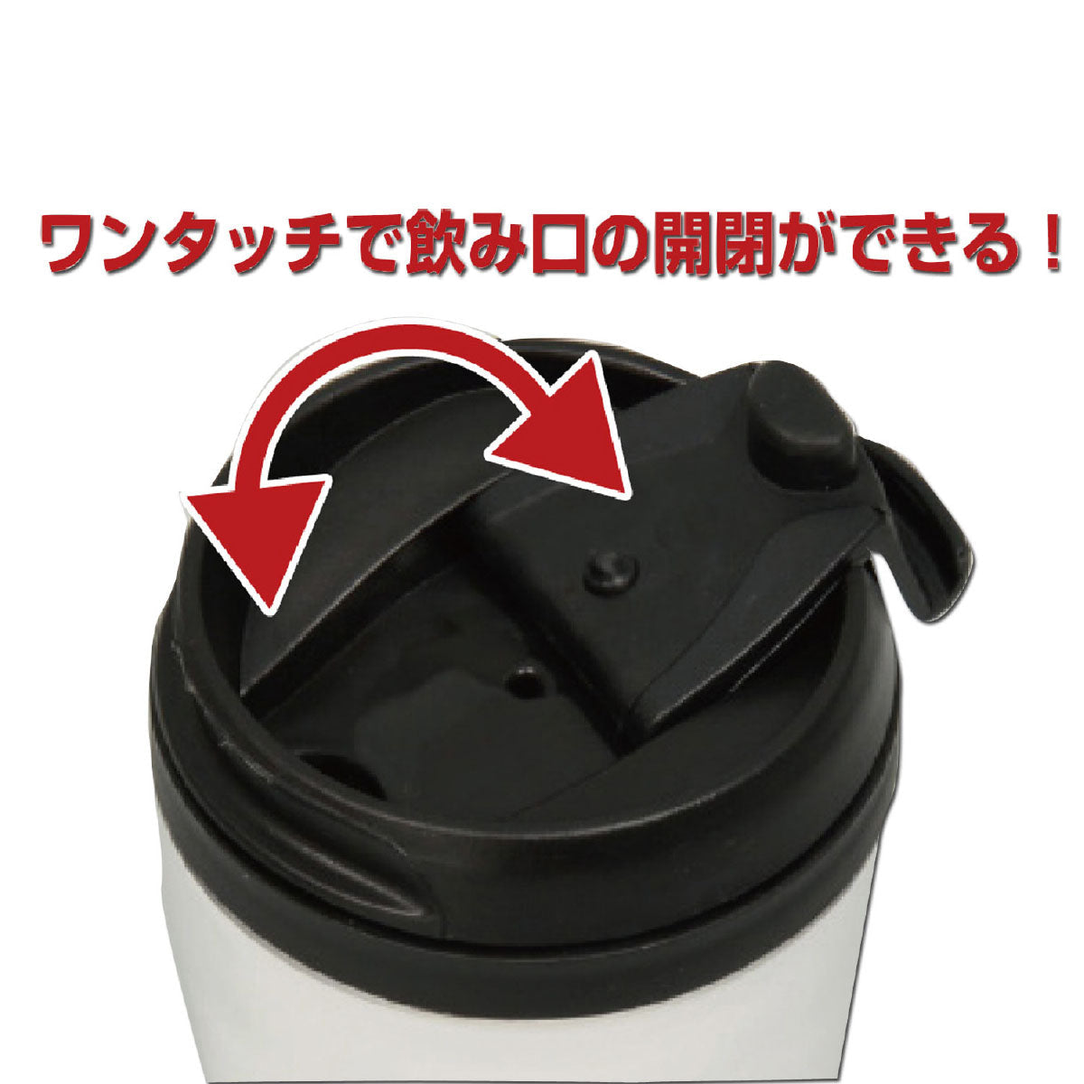 ワンタッチキャップタンブラー　Φ70×145