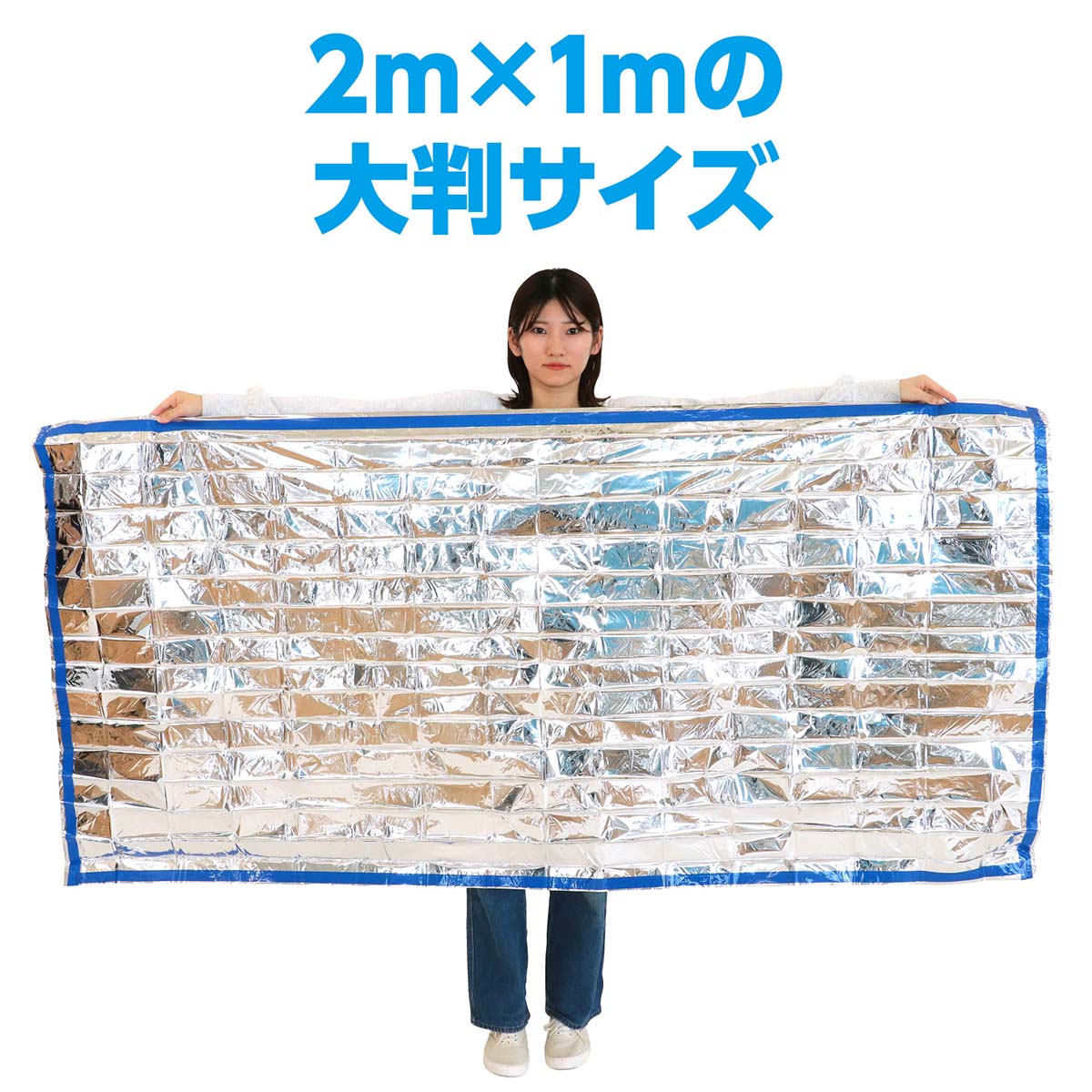 非常用アルミ防寒寝袋　1000×2000mm