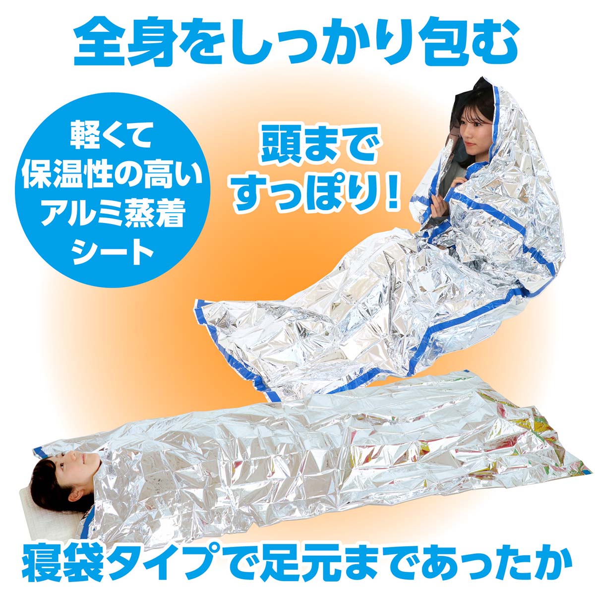 非常用アルミ防寒寝袋　1000×2000mm