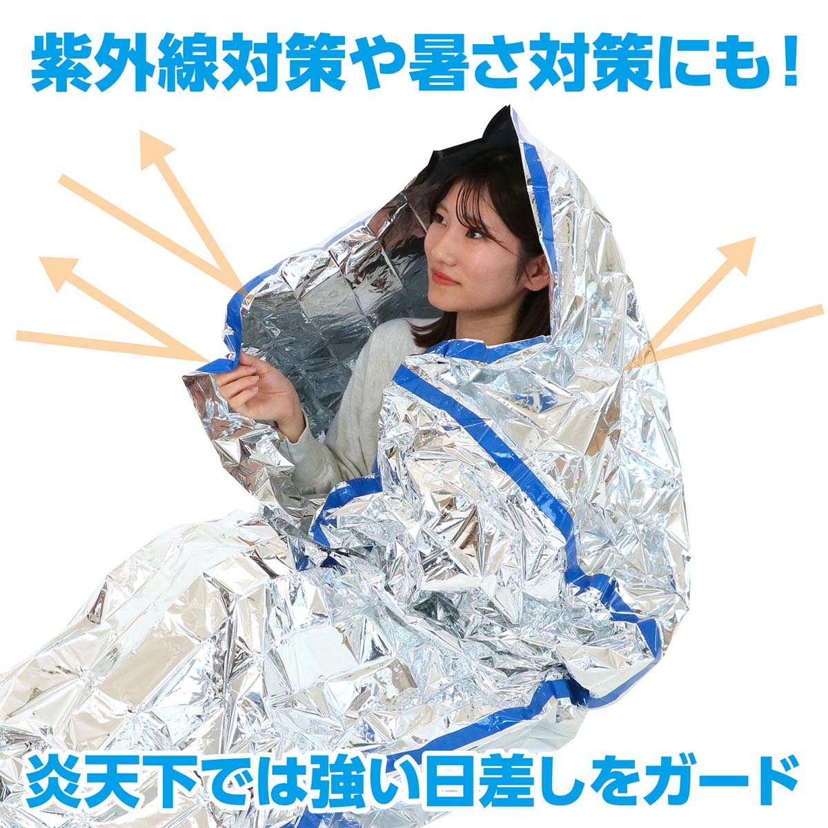 非常用アルミ防寒寝袋　1000×2000mm