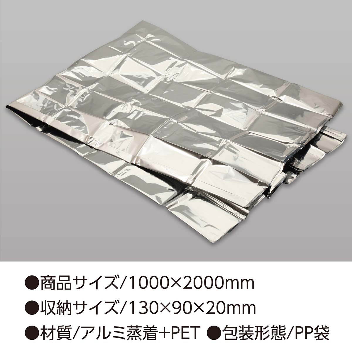 非常用アルミ防寒寝袋　1000×2000mm