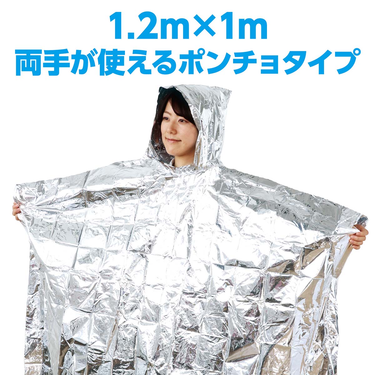 非常用アルミ防寒ポンチョ　1000×1200mm