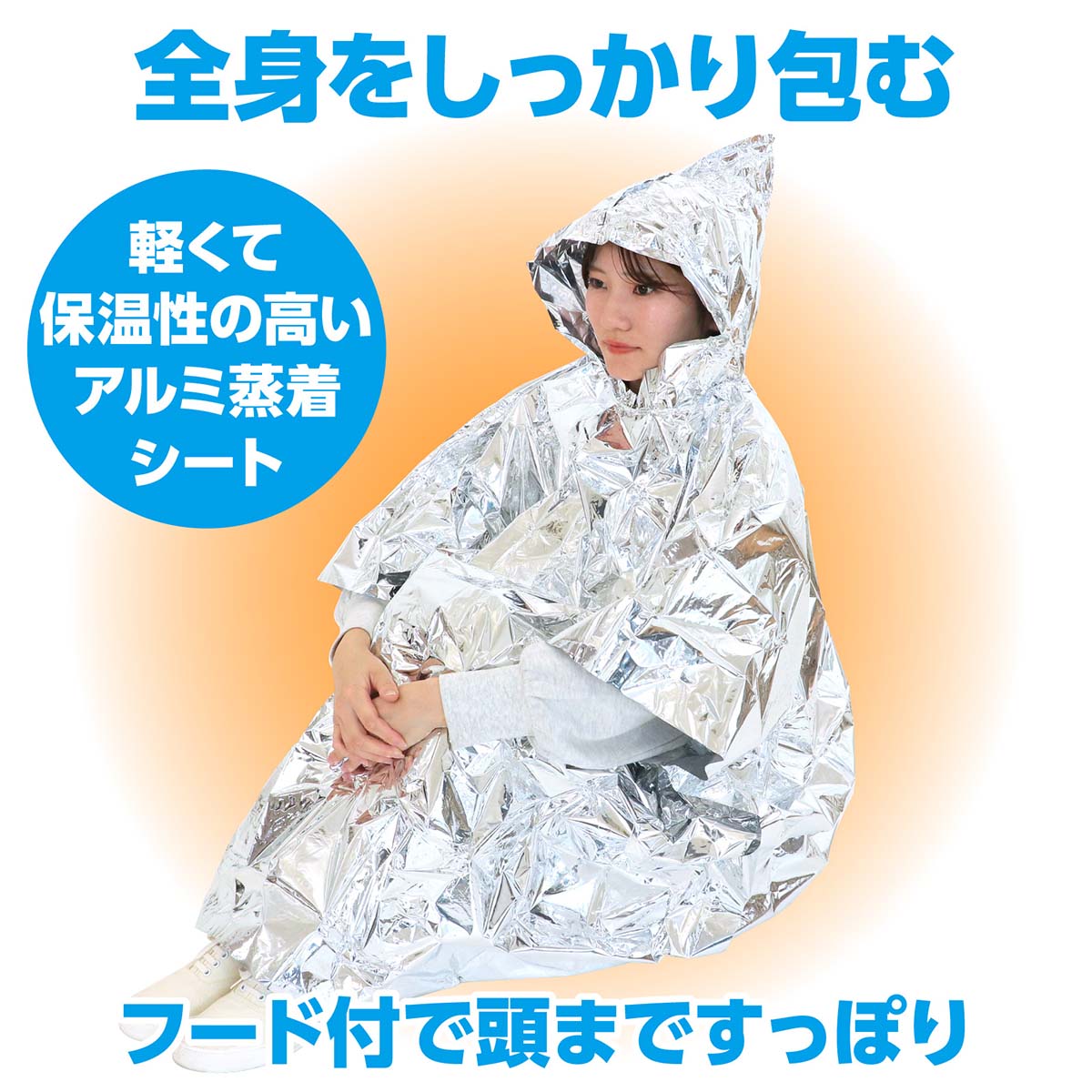 非常用アルミ防寒ポンチョ　1000×1200mm
