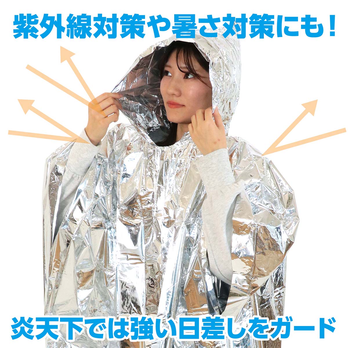 非常用アルミ防寒ポンチョ　1000×1200mm