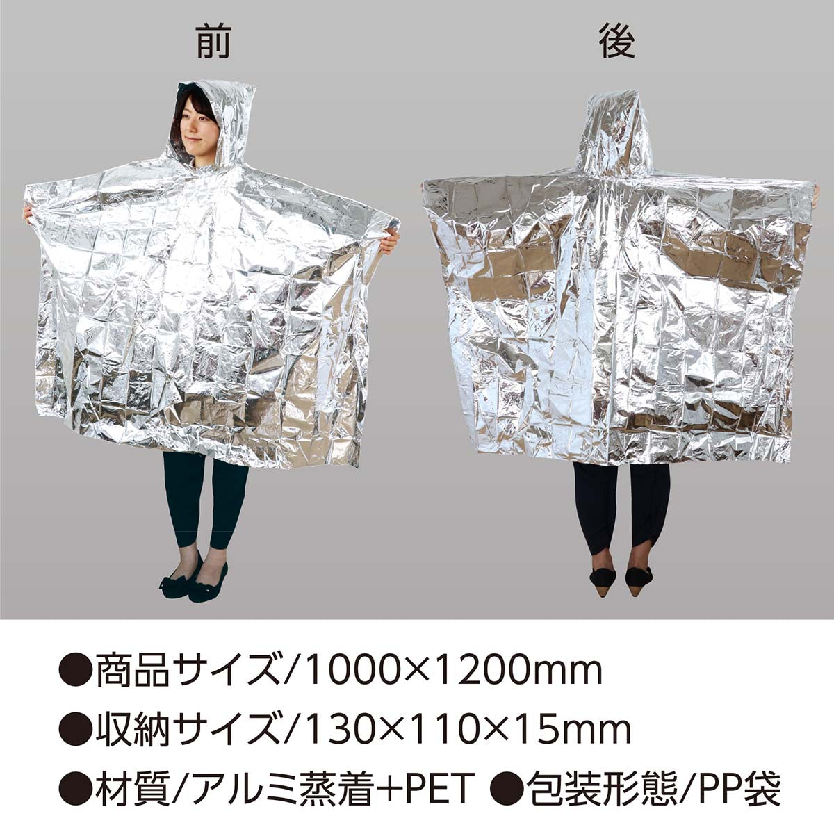 非常用アルミ防寒ポンチョ　1000×1200mm