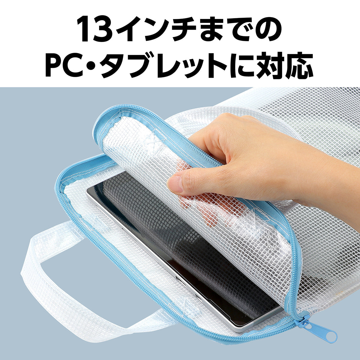 ＰＣタブレット用クリアケース　11.6インチまで