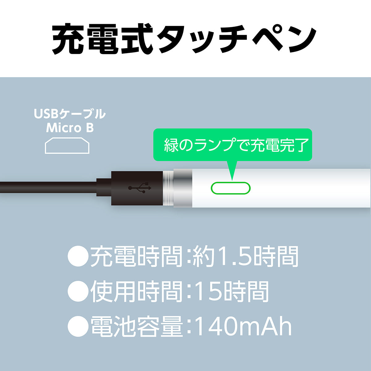 充電式タッチペン　150×9.5mm