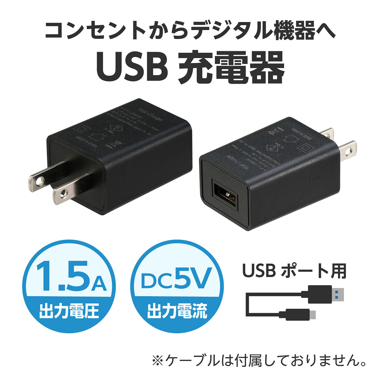 ＵＳＢ電源ＡＣアダプター　黒（ＤＣ５Ｖ１．５Ａ）