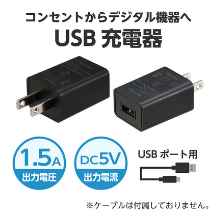 ＵＳＢ電源ＡＣアダプター　黒（ＤＣ５Ｖ１．５Ａ）