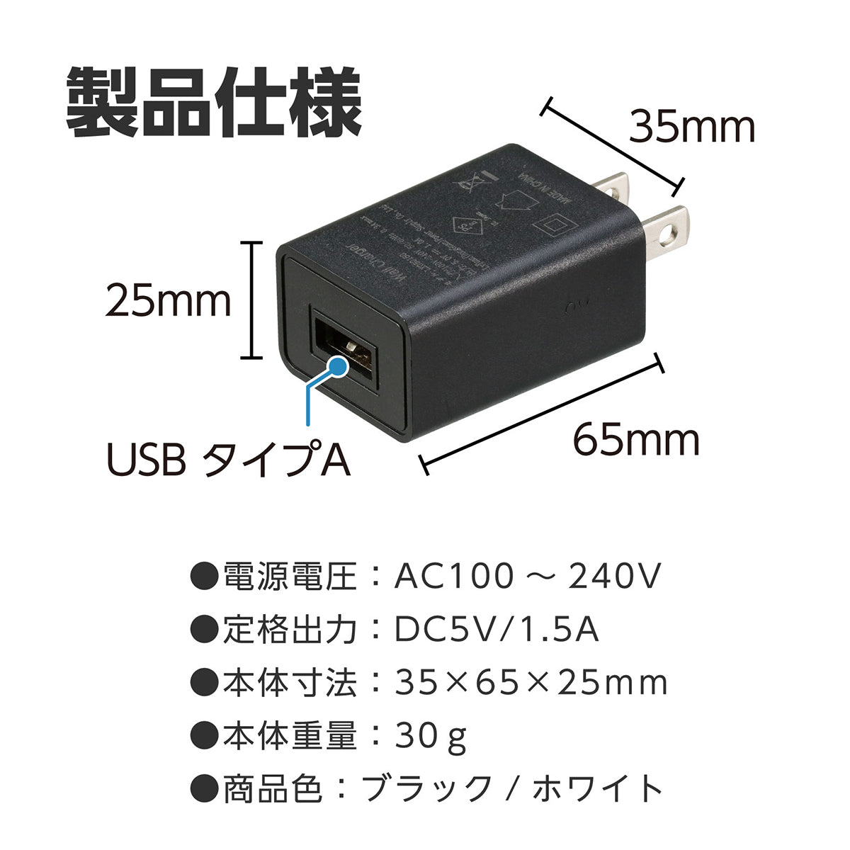 ＵＳＢ電源ＡＣアダプター　黒（ＤＣ５Ｖ１．５Ａ）