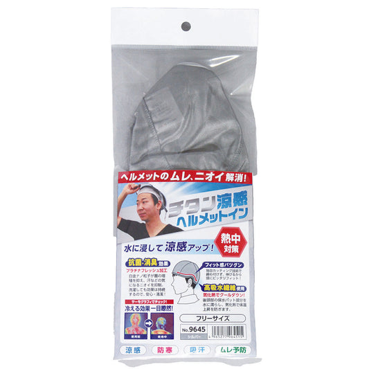 チタン涼感 ヘルメットイン インナーキャップ 抗菌消臭 暑さ対策 フリーサイズ