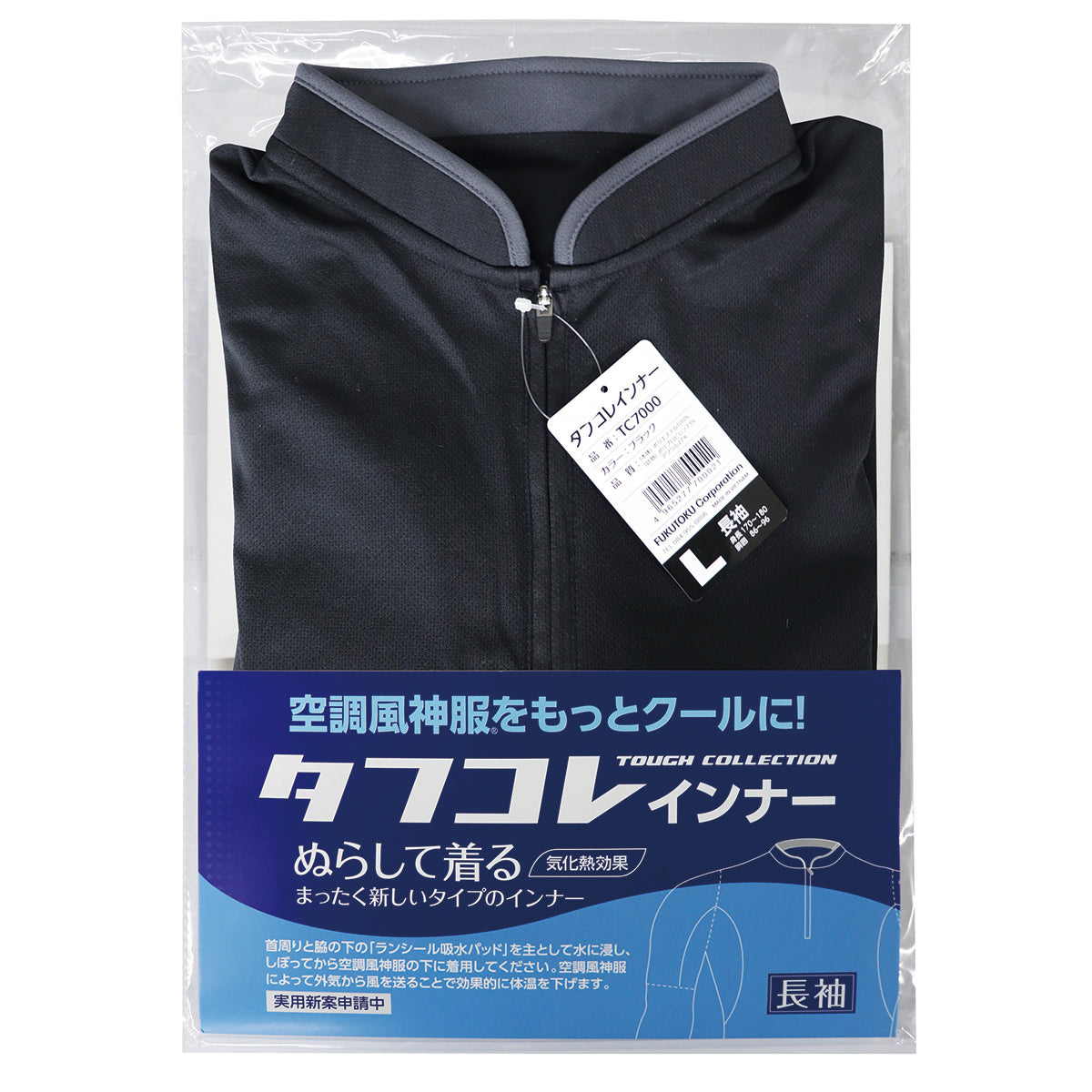 タフコレインナー長袖 空調ウェア用インナー 冷感 暑さ対策 ブラック M/L/LL/3L