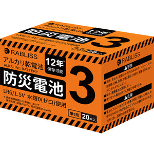 防災電池 単3形 20本入 非常用 防災用品