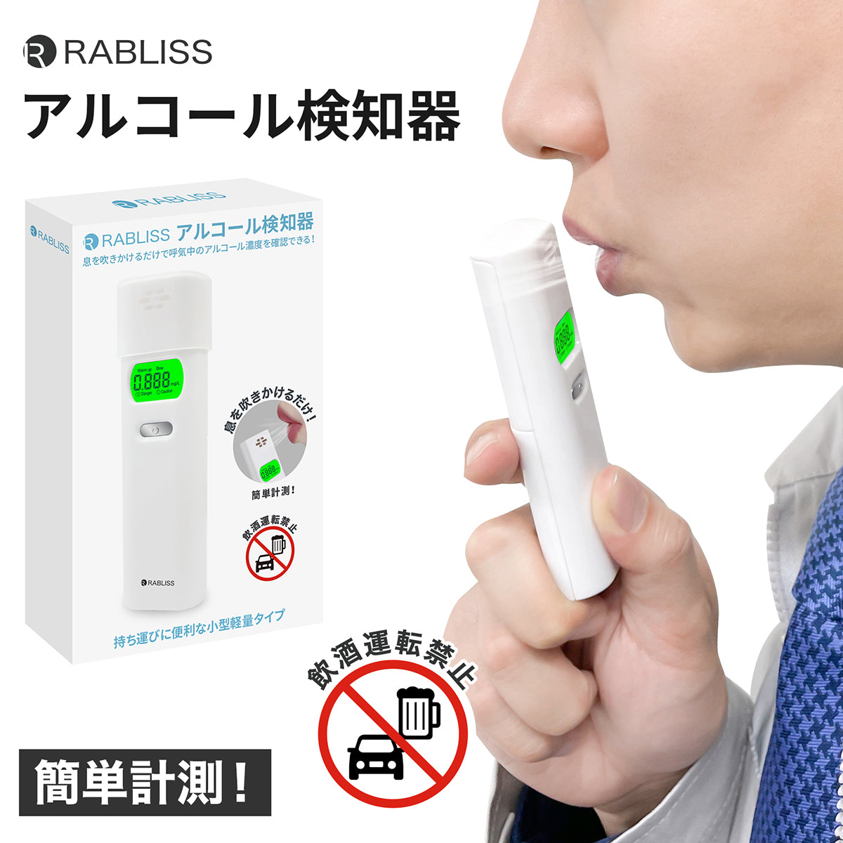 RABLISS アルコール検知器 吹きかけ式