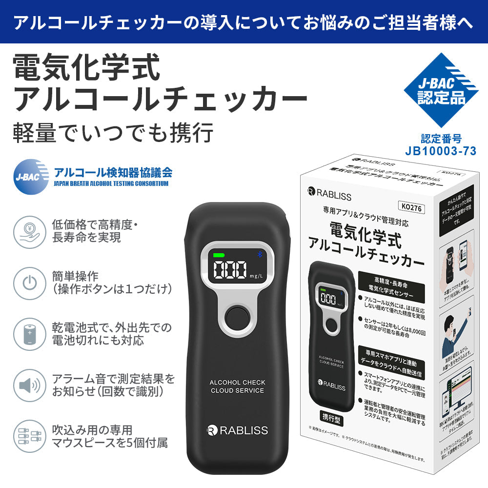 RABLISS 電気化学式 アルコールチェッカー アルコール検知器協議会認定品 KO276