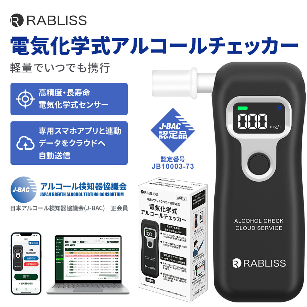 RABLISS 電気化学式 アルコールチェッカー アルコール検知器協議会認定品 KO276