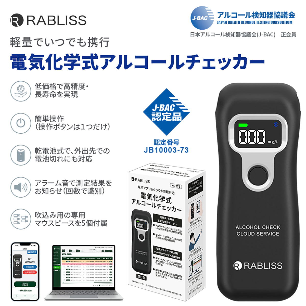 RABLISS 電気化学式 アルコールチェッカー アルコール検知器協議会認定品 KO276