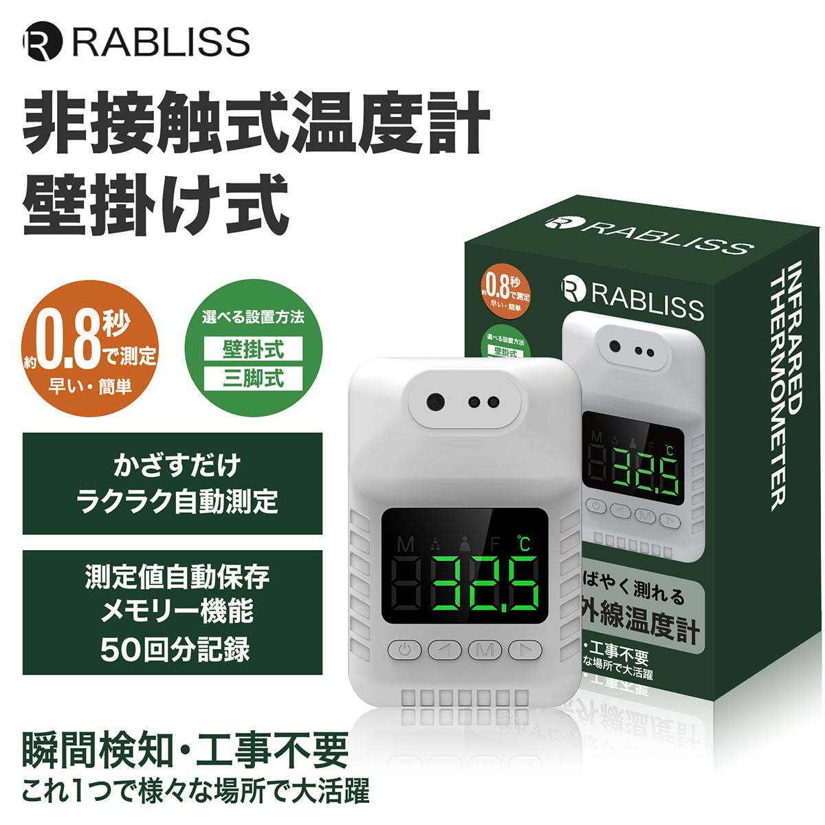 RABLISS 非接触式温度計 壁掛け式