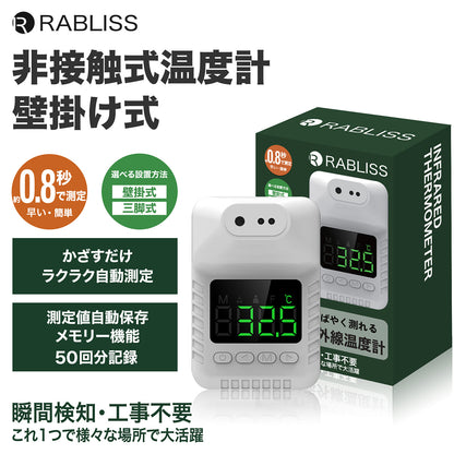 RABLISS 非接触式温度計 壁掛け式
