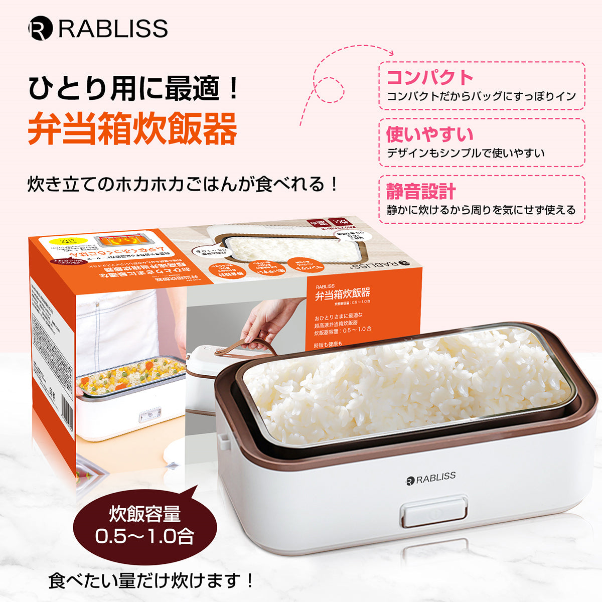 RABLISS おひとりさま用 超高速弁当箱炊飯器