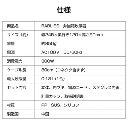 RABLISS おひとりさま用 超高速弁当箱炊飯器
