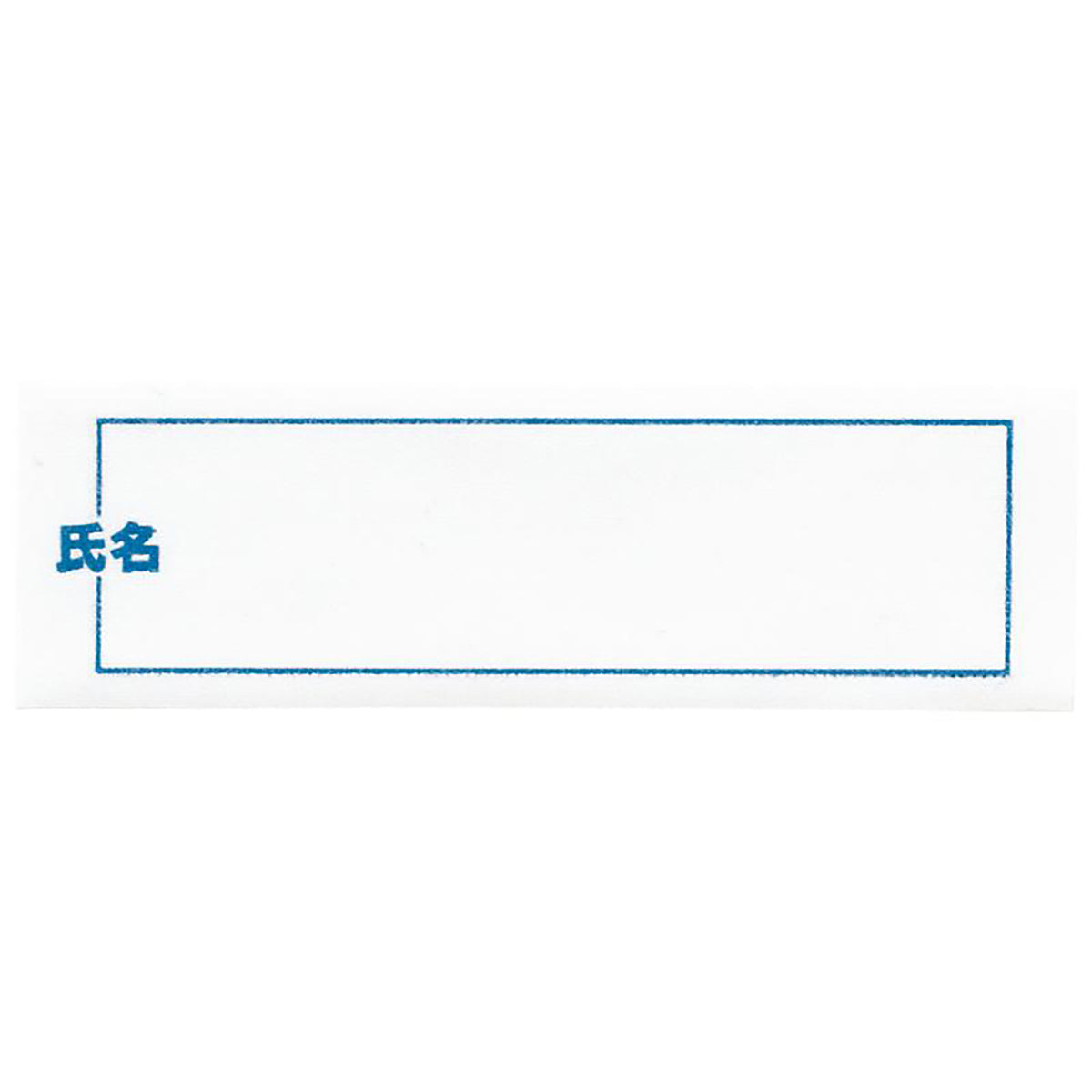 名前 アイロンシール 10枚入り 学校 病院 名札 70×22ｍｍ