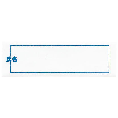 名前 アイロンシール 10枚入り 学校 病院 名札 70×22ｍｍ